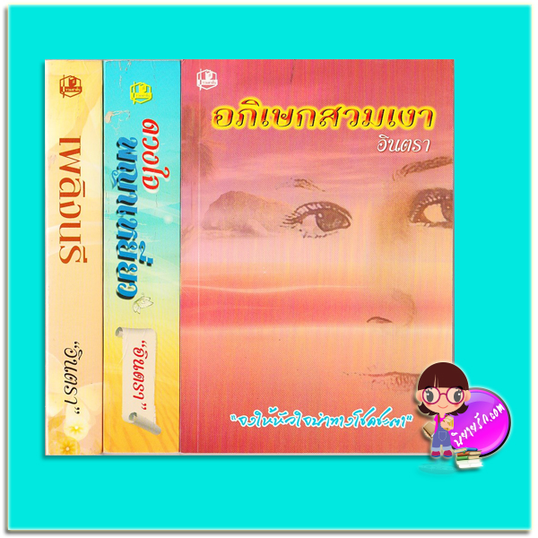 ชุด เพลิงนรี 3 เล่ม : 1.เพลิงนรี 2.ดวงใจพญาเหยี่ยว 3.อภิเษกสวมเงา อินตรา รวมสาส์น