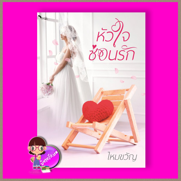 หัวใจซ่อนรัก รีพริ้นท์ ไหมขวัญ ทำมือ