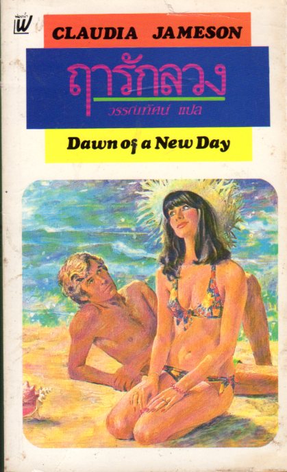 ฤๅรักลวง Dawn of a New Day คลอเดีย เจมสัน (Claudia Jameson) วรรณทัศน์ ฟองน้ำ