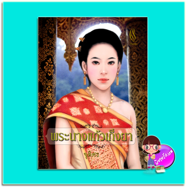 พระนางแก้วเก็งยา (มือสอง) (สภาพ80-85%) จุติศร ปัณณ์ปุระ