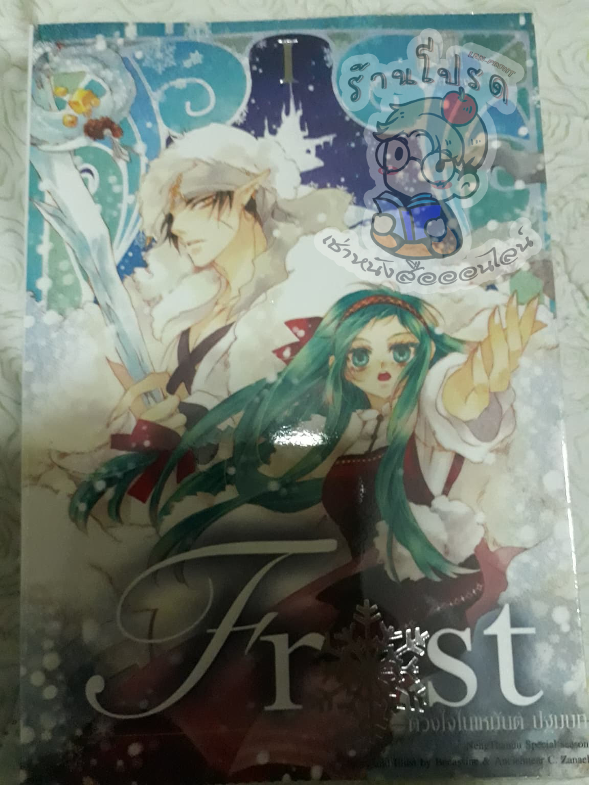 Frost (เช่า)