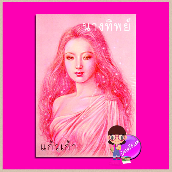 นางทิพย์ แก้วเก้า ทรีบีส์ ในเครือ เพื่อนดี