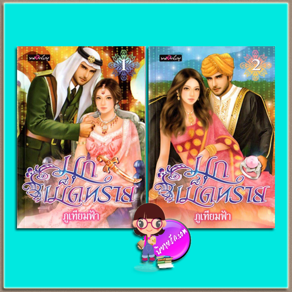 มุกเม็ดทราย เล่ม1-2 (มือสอง) ภูเทียมฟ้า พลอยชมพู