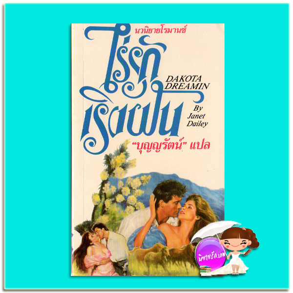 ไร่รักเริงฝัน Dakota Dreamin เจเน็ท เดลีย์ Janet Dailey บุญญรัตน์ ธนบรรณ