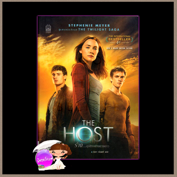 ร่าง...อุบัติรักข้ามดวงดาว The Host สเตเฟนี เมเยอร์(Stephenie Meyer) รัชยา เรืองศรี เนชั่นบุ๊คส์
