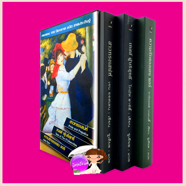 ชุดจูเลียต Pride and Prejudice ,Jane Eyre ,Tess of The D'Urbervilles เจน ออสเตน ,ชาร์ลอตต์ บรอนตี้ ,โทมัส ฮาร์ดี้ จูเลียต แสงดาว คลังนิยาย ค้นหานิยาย นิยายโรมานซ์ นิยายรัก วรรณกรรมคลาสสิค Top 100 AAR หลายปี