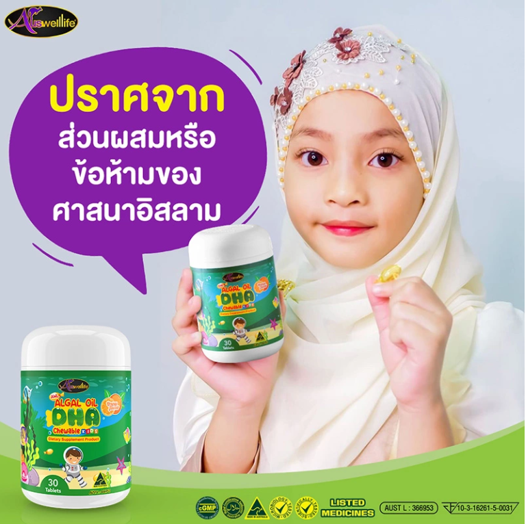 Auswelllife Algal Oil DHA ออสเวลไลฟ์ อัลก้าออย วิตามินอาหารเสริมสำหรับเด็ก สำหรับเด็ก 6เดือนขึ้นไป