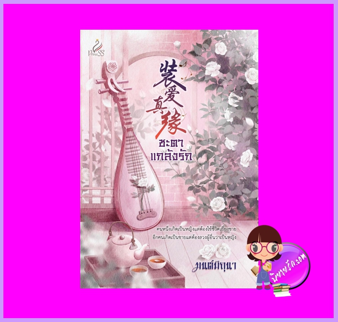 ชะตาแกล้งรัก มนต์มิถุนา ปริ๊นเซส Princess ในเครือ สถาพรบุ๊คส์