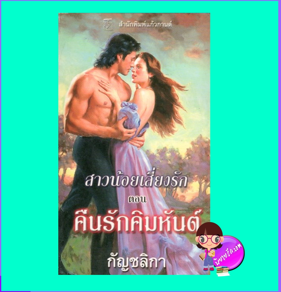 คืนรักคิมหันต์ ,ชุด สาวน้อยเสี่ยงรัก, Secrets of a Summer Night,ลิซ่า เคลย์แพส,Lisa Kleypas,กัญชลิกา, แก้วกานต์ ,ค้นหานิยาย ,คลังนิยาย, นิยายรัก ,นิยายโรมานซ์, นิยายมือสอง ,โรมานซ์ย้อนยุค, Historical Romance ,New York Times Bestselling Author