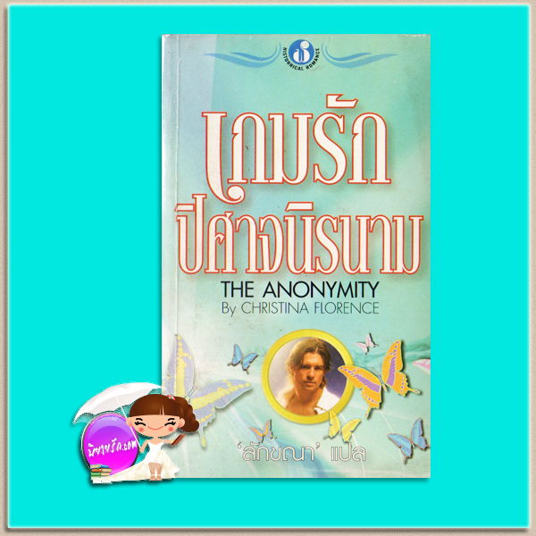 เกมรักปิศาจนิรนาม Conspiracy Game (GhostWalkers - 4)/The Anonymity คริสติน ฟีแฮน (Christine Feehan)/Christina Florence ลักขณา ฟองน้ำ