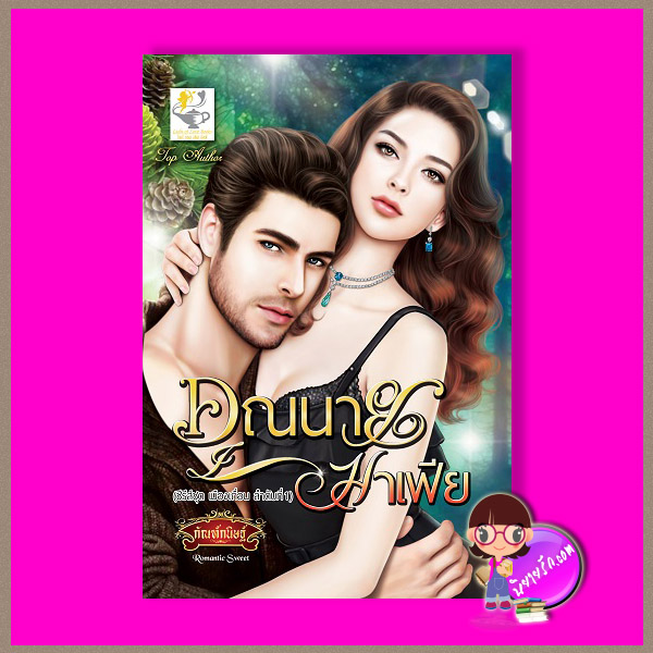 คุณนายมาเฟีย ชุด เมืองเถื่อน ลำดับที่1 กัณฑ์กนิษฐ์ ไลต์ ออฟ เลิฟ