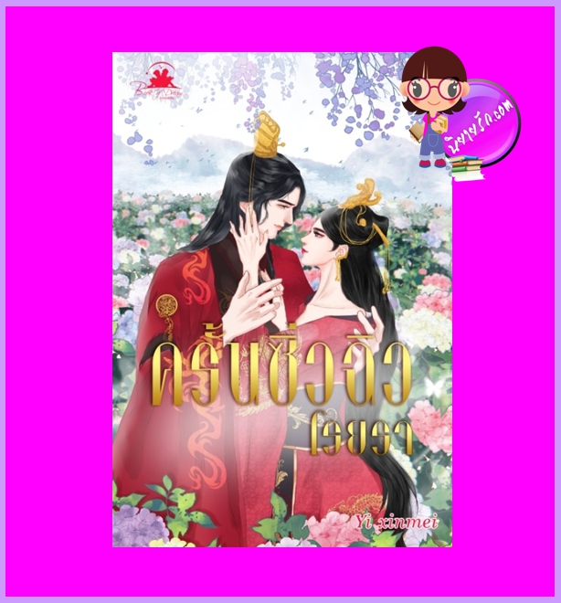 ครั้นซิ่วฉิวโรยรา Yi Xinmei บุ๊คออฟดรีม