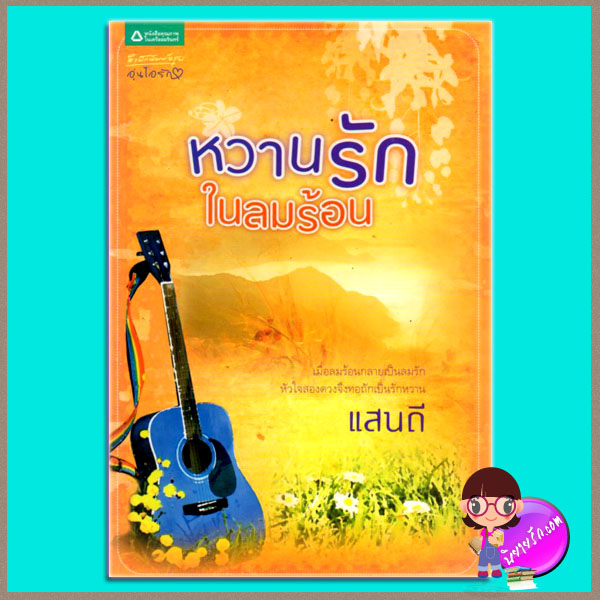 หวานรักในลมร้อน แสนดี อรุณในเครืออมรินทร์