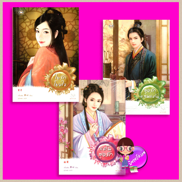 ใยรักโยงใจ แค้นสุดรัก สุดรักแสนแค้น เตี่ยนซิน (典心) ปุยเมฆ เม่นน้อย แจ่มใส มากกว่ารัก