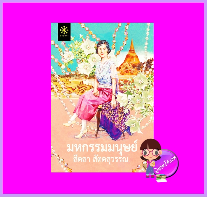 มหกรรมมนุษย์ (Pre-Order) สีตลา สัตตสุวรรณ กรู๊ฟ พับลิชชิ่ง >>หนังสือออก 13-16 พ.ย. 68 งดสั่งสินค้านี้ร่วมกับรายการอื่น