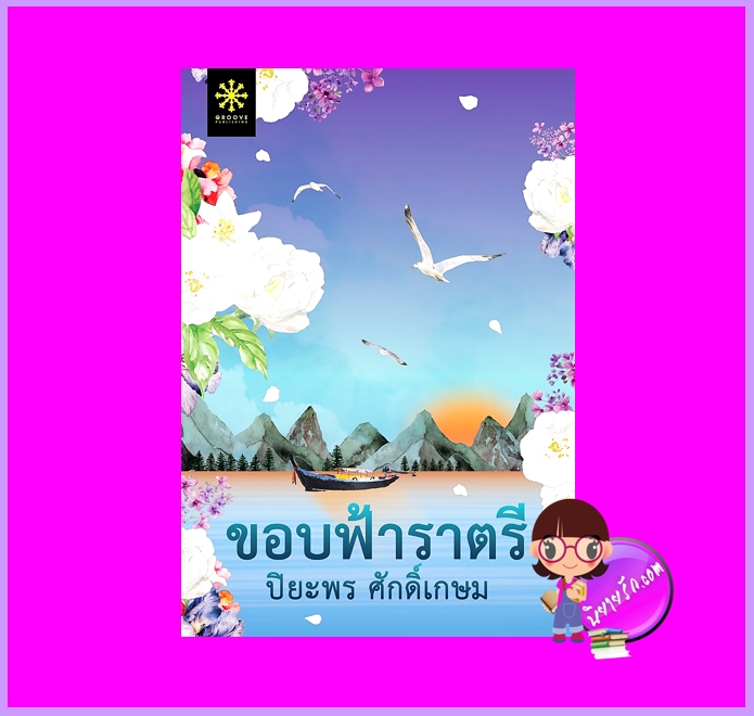 ขอบฟ้าราตรี ปิยะพร ศักดิ์เกษม กรู๊ฟ พับลิชชิ่ง