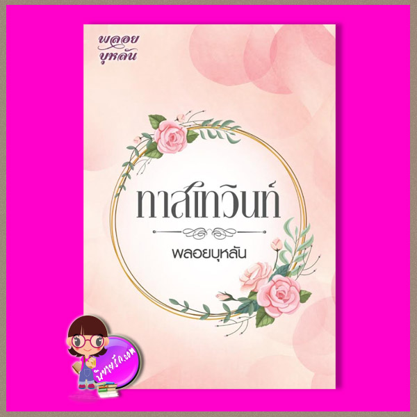 ทาสเทวินท์ รีพริ้นท์ พลอยบุหลัน ปั้นหนังสือ