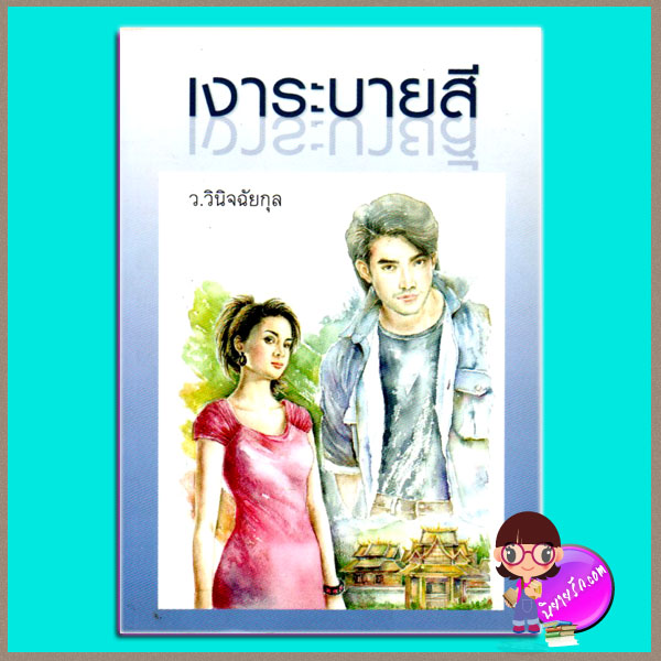 เงาระบายสี ว.วินิจฉัยกุล ทรีบีส์