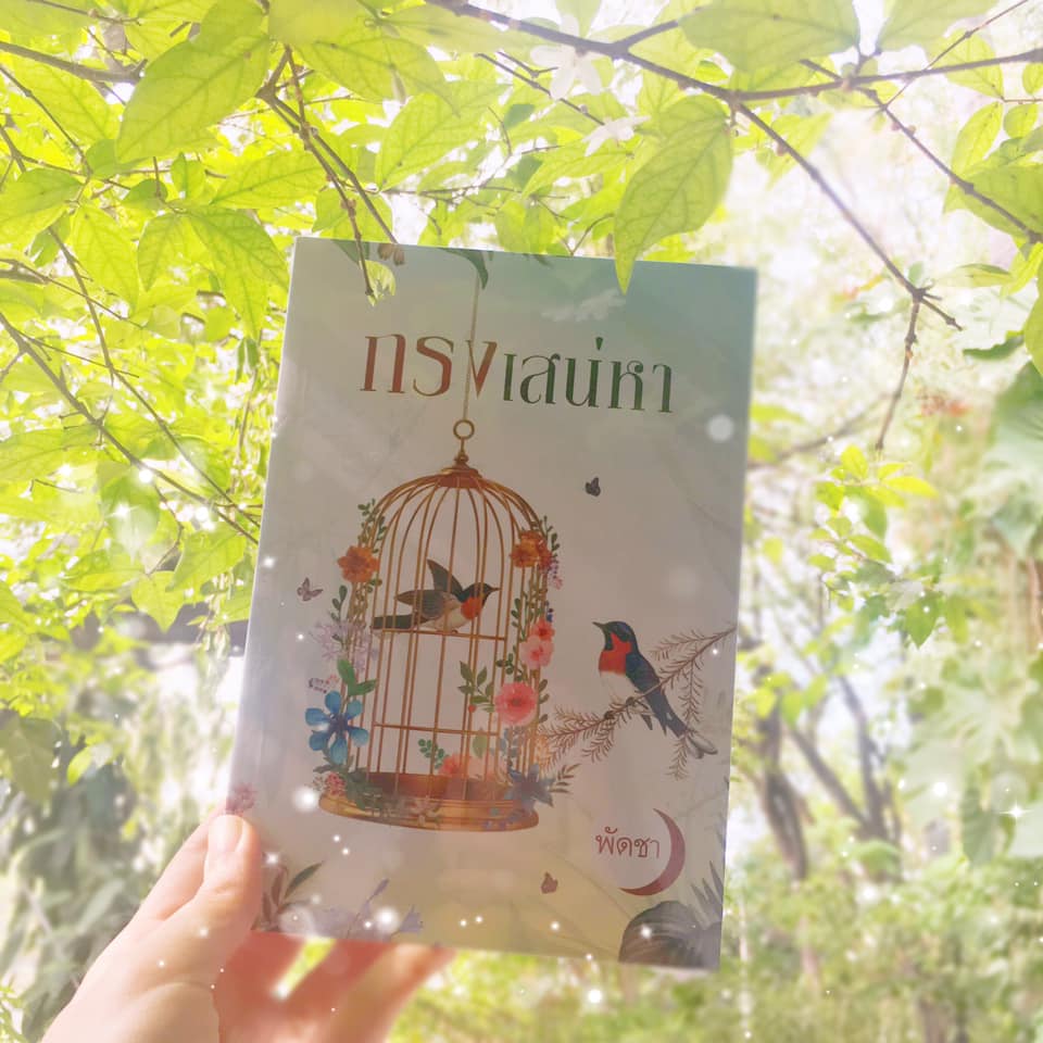 กรงเสน่หา พัดชา ศิลปาบรรณาคาร