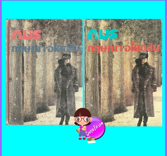 ภมร เล่ม 1-2 (จบ) ปกแข็ง (มือสอง) (สภาพ70-75%) กฤษณา อโศกสิน โชคชัยเทเวศร์