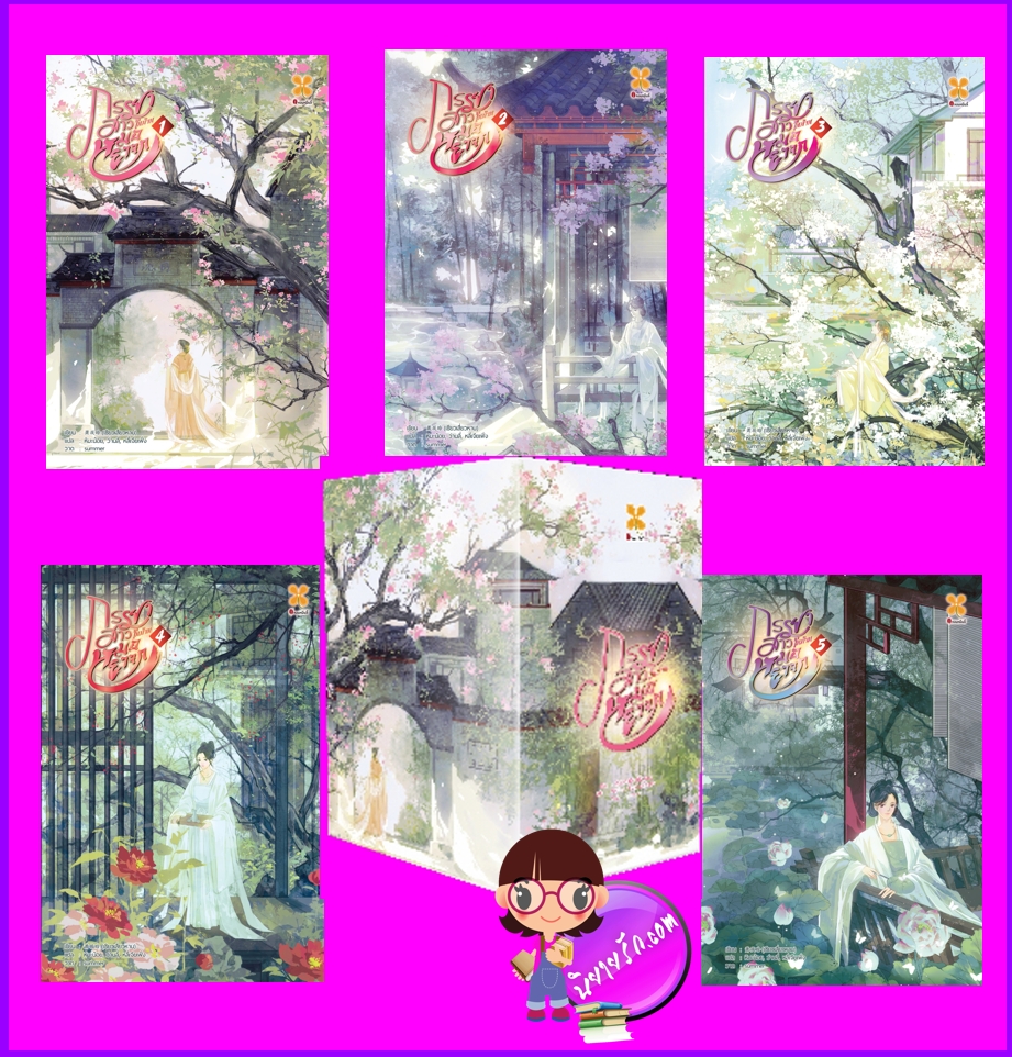 ภรรยาสาวในบ้านหมอยาจก,เซียวเสียนหาน,萧筱寒,หอมหมื่นลี้,B2S,บีทูเอส,นิยายจีน,นิยายจีนโบราณ,เนื้อหาเข้มข้น,นิยายเกิดใหม่,จิตแพทย์สาว,หมอยาจกผู้เปี่ยมอุดมการณ์, Box ภรรยาสาวในบ้านหมอยาจก เล่ม 1-5