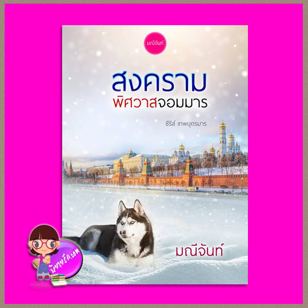 สงครามพิศวาสจอมมาร ชุด เทพบุตรมาร มณีจันท์ ทำมือ