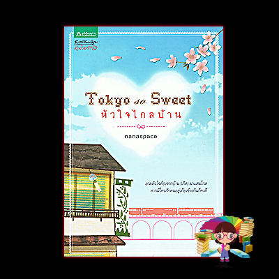 หัวใจไกลบ้าน Tokyo so Sweet nanaspace อรุณ ในเครือ อมรินทร์