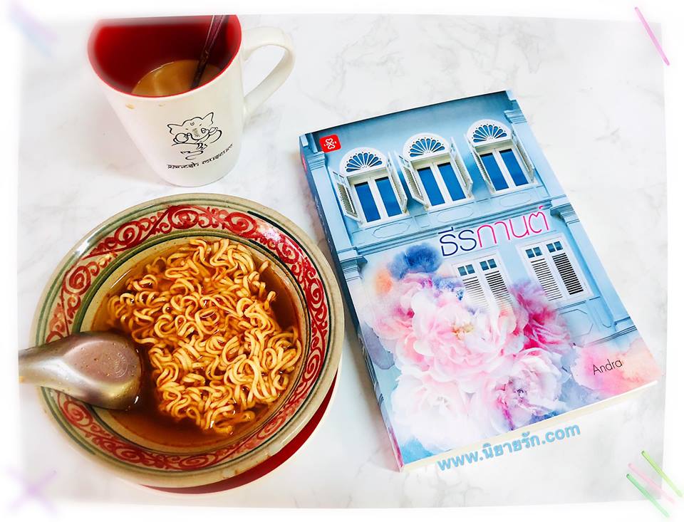 ธีรกานต์ ชุด สถาปนิก Andra แจ่มใส LOVE