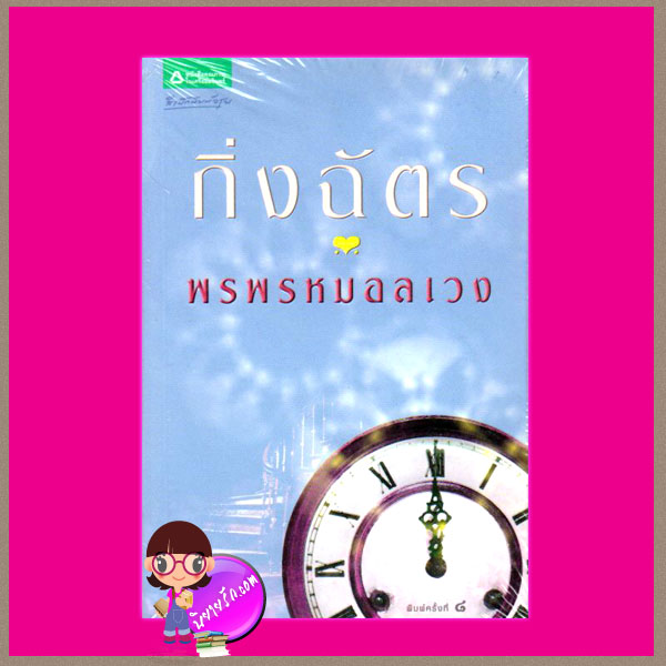 พรพรหมอลเวง กิ่งฉัตร สำนกพิมพ์ อรุณ ในเครือ อมรินทร์