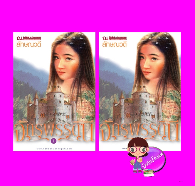 จักรพรรดินี เล่ม 1-2 ลักษณวดี ณ บ้านวรรณกรรม