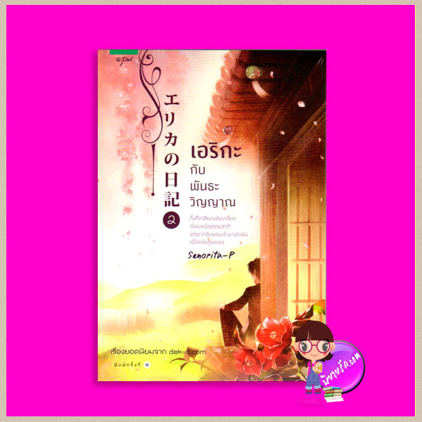 Erika No Nikki เอริกะ ล. 2 (สภาพ85-95%) พันธะวิญญาณ Senorita-P อรุณ ในเครือ อมรินทร์
