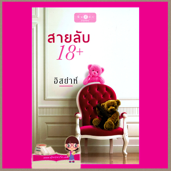 สายลับ18+ อิสย่าห์ พิมพ์คำ Pimkham ในเครือ สถาพรบุ๊คส์