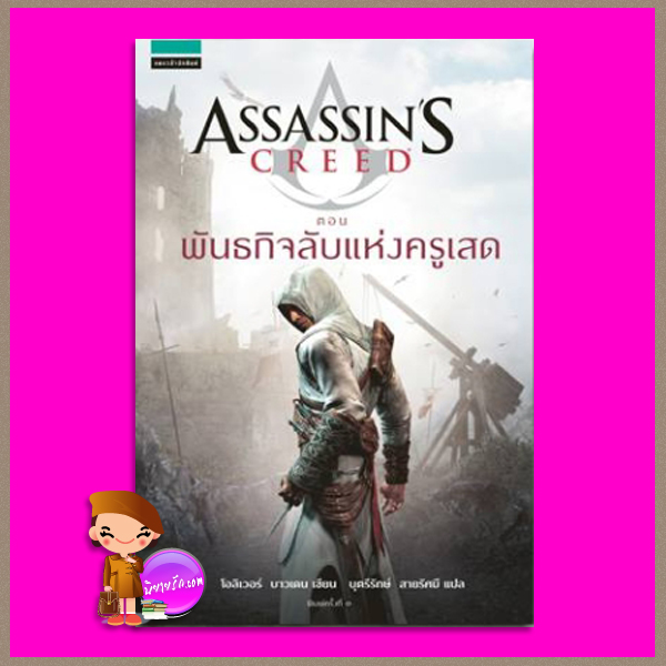 Assassin's Creed ตอน พันธกิจลับแห่งครูเสด Assassin's Creed: The Secret Crusade (Assassin's Creed, #3) โอลิเวอร์ บาวเดน Oliver Bowden บุตรีรักษ์ สายรัศมี แพรว ในเครืออมรินทร์
