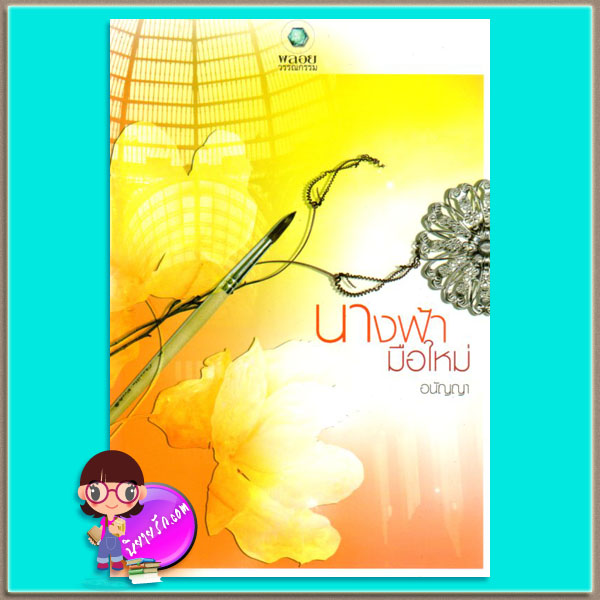 นางฟ้ามือใหม่ อนัญญา พลอยวรรณกรรม ในเครือ อินเลิฟ