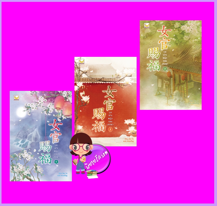 ขุนนางหญิงยอดเสน่หา เล่ม 1-3 (จบ) Sui Yu เขียน เหมยสี่ฤดู แปล แฮปปี้ บานาน่า Happy Banana ในเครือ ฟิสิกส์เซ็นเตอร์