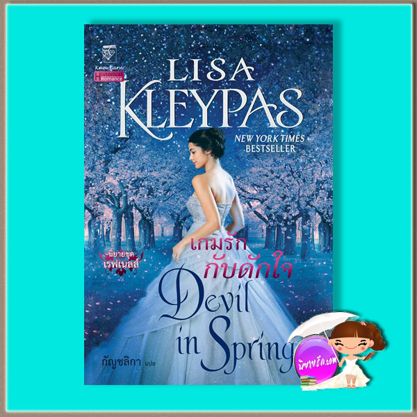 เกมรักกับดักใจ มือสอง ชุด เรฟเนลส์ เล่ม 3 Devil in Spring (The Ravenels #3) ลิซ่า เคลย์แพส Lisa Kleypas กัญชลิกา แก้วกานต์