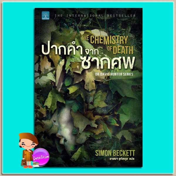 ปากคำจากซากศพ The Chemistry of Death (Dr. David Hunter Series) ไซมอน เบ็คเกตต์ (Simon Beckett) อาสยา ฐกัดกุล น้ำพุ