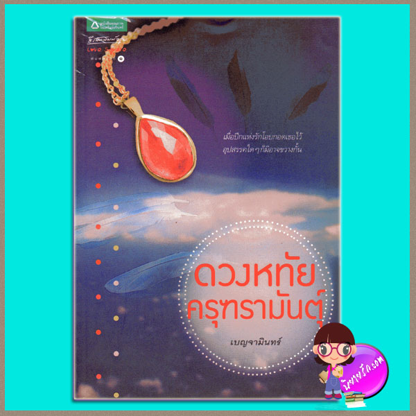 ดวงหทัยครุฑรามันต์ุ (มือสอง) (สภาพ85-95%) เบญจามินทร์ อรุณ ในเครือ อมรินทร์