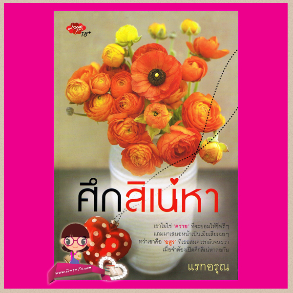 ศึกสิเน่หา แรกอรุณ เลิฟพลัส ในเครือ ซิมพลีบุ๊ค