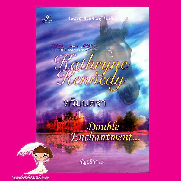 ทวิมนตรา ชุด ตำนานแห่งเมอร์ลิน2 Double Enchantment Kathryne Kennedy กัญชลิกา Grace