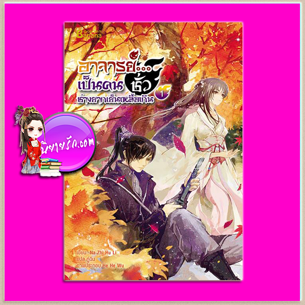 อาจารย์...เป็นคนชั่วช่างยากเย็นเหลือเกิน เล่ม 1 Na Zhi Hu Li แฮปปี้ บานาน่า Happy Banana ในเครือ ฟิสิกส์เซ็นเตอร์