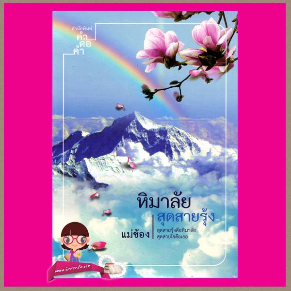 หิมาลัยสุดสายรุ้ง แม่ช้อง คำต่อคำ ในเครือ dbooksgroup