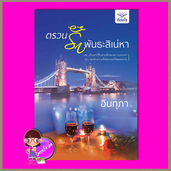 ตรวนรักพันธะสิเน่หา อินทุภา ดีต่อใจ