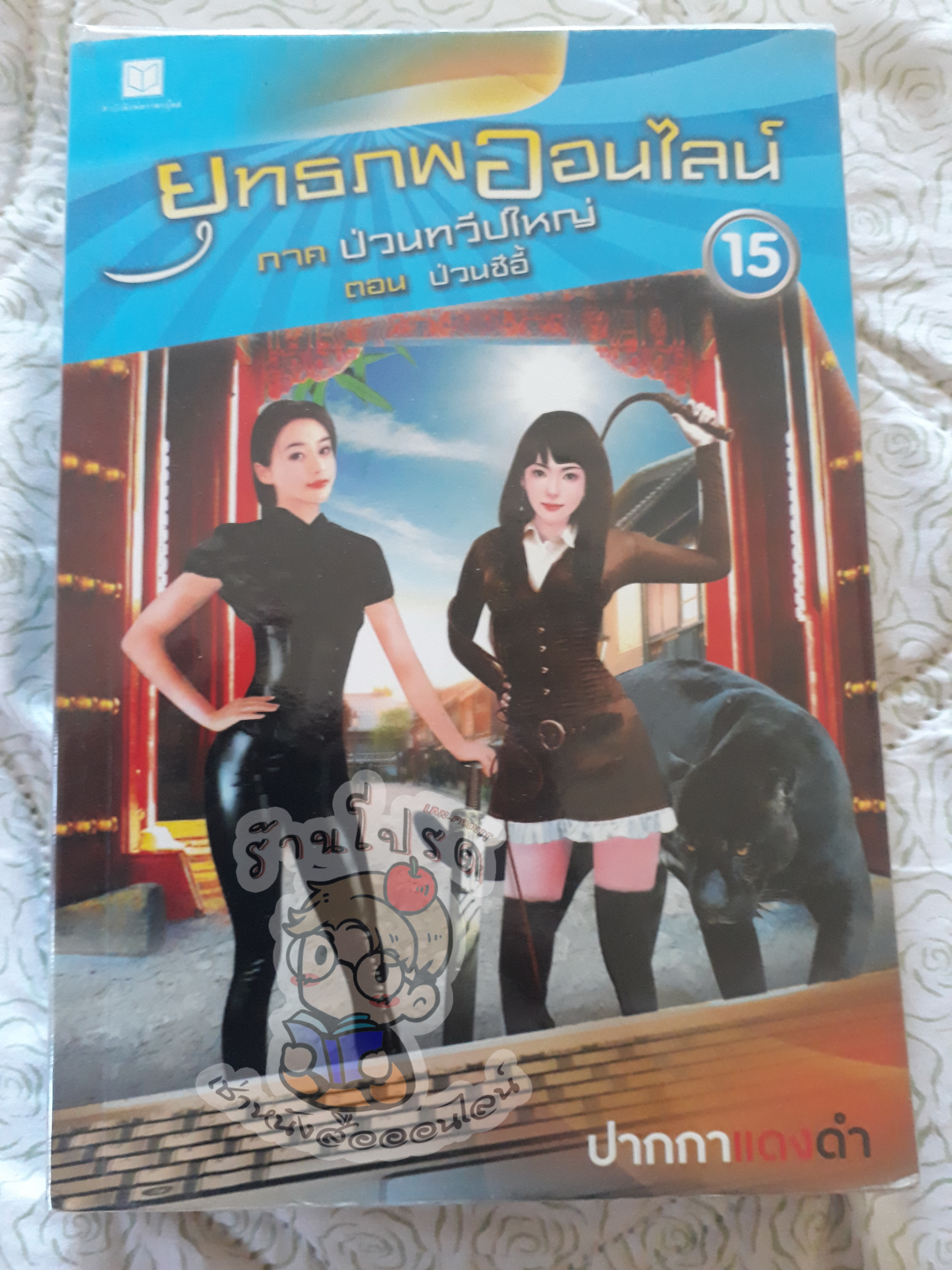 ยุทธภพออนไลน์ 15 (เช่า)