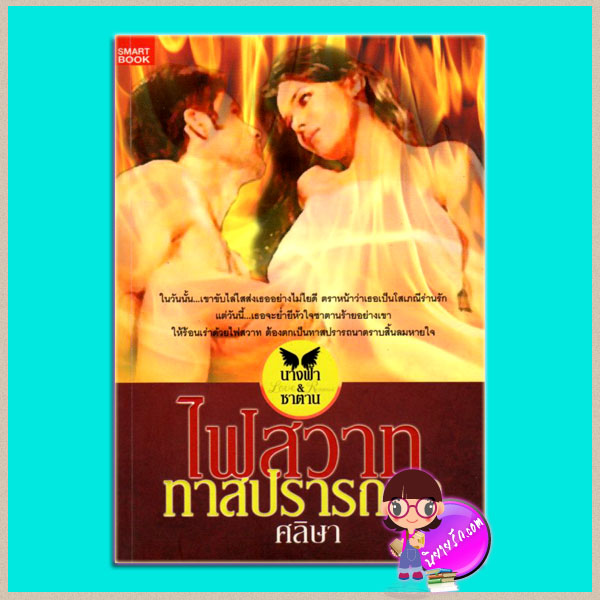 ไฟสวาททาสปรารถนา ศลิษา SMARTBOOK
