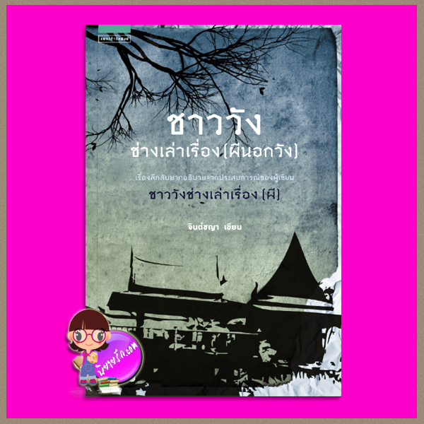 ชาววังช่างเล่าเรื่อง (ผีนอกวัง) ดร.จินตนันท์ ชญาร์ ศุภมิตร (จินต์ชญา) แพรวสำนักพิมพ์