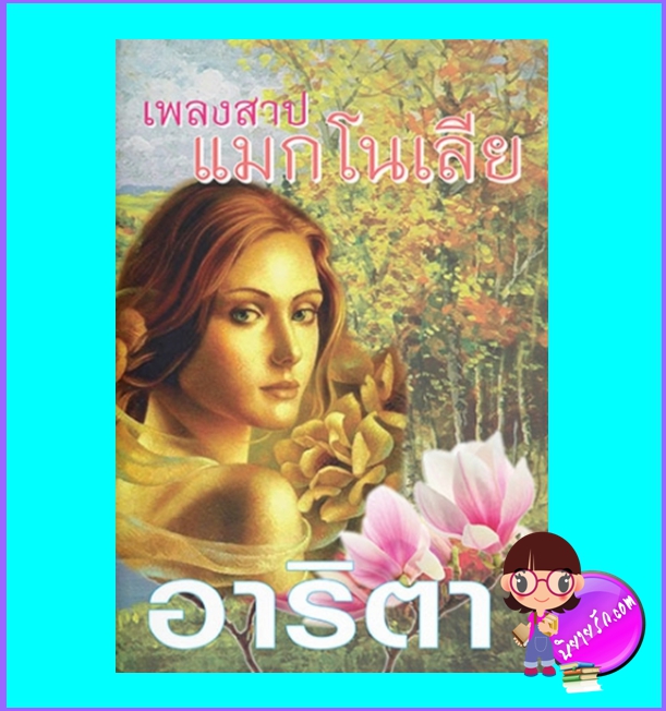 เพลงสาปแมกโนเลีย (มือสอง) (สภาพ85-95%) อาริตา แสงดาว