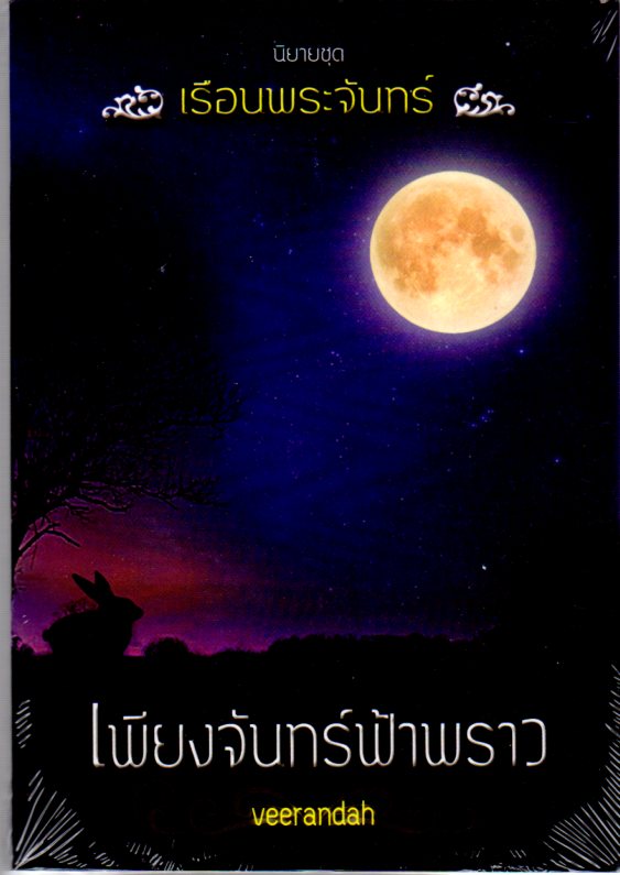 เพียงจันทร์ฟ้าพราว ชุด เรือนพระจันทร์ veerandah(วีรันดา) ทำมือ คลังนิยาย นิยายรัก นิยายโรมานซ์ นิยายมือสอง นิยายความรัก นิยายรักโรแมนติก นิยายรักหวานแหวว