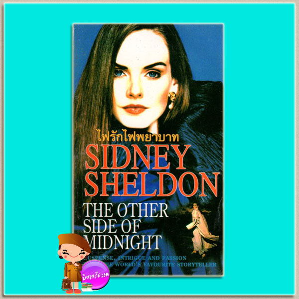 ไฟรักไฟพยาบาท The Other Side Of Midnight ซิดนีย์ เชลดอน (Sidney Sheldon) พล ธีราวุธ วรรณวิภา