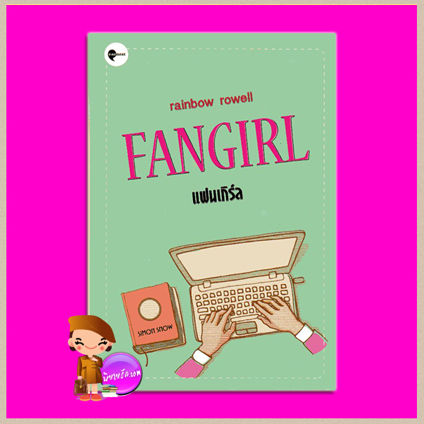 แฟนเกิร์ล Fangirl เรนโบว์ ราวเวลล์ (Rainbow Rowell) มัณฑุกา เอิร์นเนส พับลิชชิ่ง Earnest Publishing